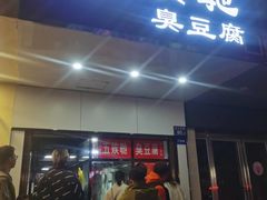 -五娭毑臭豆腐(黄兴南路店)