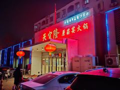 门面-天宜隆蘑菇宴火锅(石景山旗舰店)