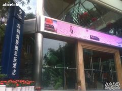 -深圳海景嘉途酒店(东翼楼)