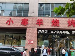 -小寒羊烧烤(凯瑞时代大厦店)