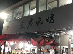 -文君烧烤(崂山店)