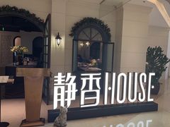 -静香HOUSE·全时段融合餐厅(七星欢乐颂店)