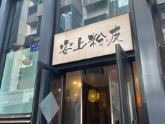 -安上粉皮.非遗手工小吃(骑龙巷店)