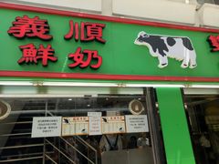 -义顺牛奶公司(板樟堂店)