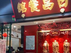 门面-日昌餐馆(Mini西点茂店)