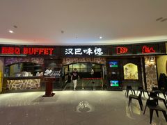-汉巴味德·烤肉与啤酒的自助(杭州大悦城店)