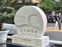 -广州白天鹅宾馆