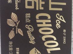 冰山熔岩-好利来(积家店)
