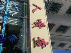 门面-牧人嘎查蒙餐(富强路店)