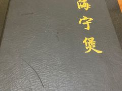 -海宁煲(庙前街店)