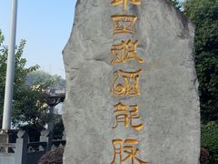 -泸州老窖景区