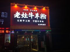 门面-熊大师牛羊粉(红谷凯旋店)