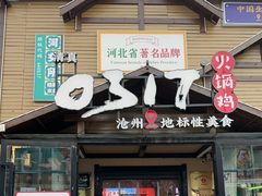 -0317火锅鸡·清真(正达店)