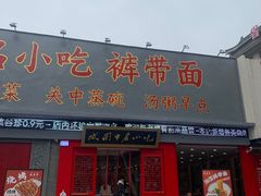 -忒关中·名小吃裤带面(钟楼店)