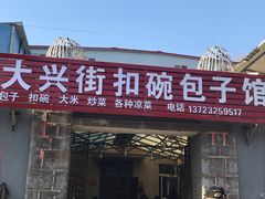 门面-大兴街扣碗包子馆