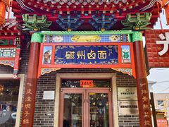 -磁州卤面·地标邯郸菜(97年创始店)