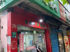 门面-旺泉餐饮店·清真牛肉面馆