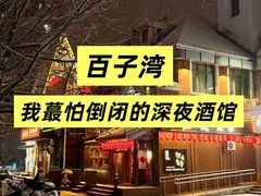 -鸟泉居酒屋·烧鸟·酒馆(百子湾店)