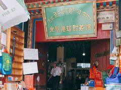 门面-老光明岗琼甜茶馆