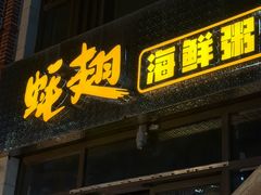 -蚝翅·海鲜粥·烧烤·羊肉季(鄞州万达店)