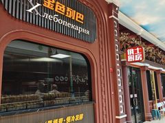 -俄士厨房(环球港店)