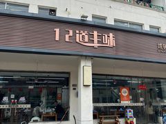 -十二道丰味·徐州土菜·烧烤(何山路店)