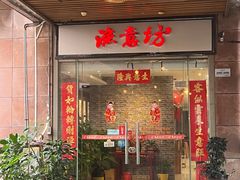 -渔意坊·千层无骨鱼粥底火锅·20年顺德菜(普君店)