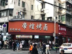 门面-帝煌烤卤(羊子街店)