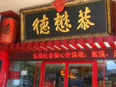 门面-德懋恭(西大街店)