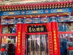 门面-葛记焖饼(伏牛路店)