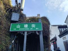 -山塘街