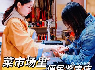 北京｜拒绝中间商·菜市场的“便民鉴宝”小店️