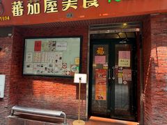 -番茄屋葡式美食(总店)