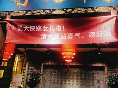 -蜀大侠火锅(寰球文化地标·总府店)