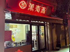 -万寿斋(山阴路店)