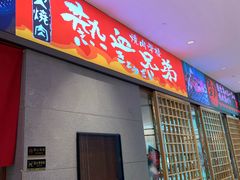 门面-热血兄弟·炭火烤肉(融侨中心店)