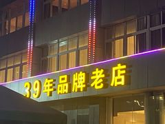 -群乐饭店(滨安路店)