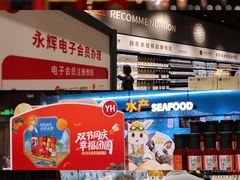 -永辉超市(鲁谷店)