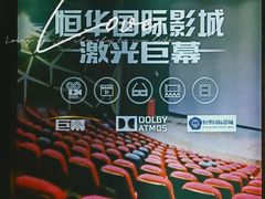 -恒华国际影城(顺义店)