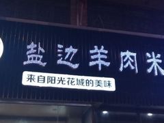 门面-攀枝花·任德琼·盐边羊肉米线