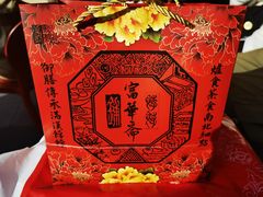 -富华斋饽饽铺·宫廷糕点·伴手礼(护国新天地店)