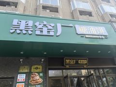 -黑窑厂糖油饼烤鸭·清真菜(黑窑厂街店)