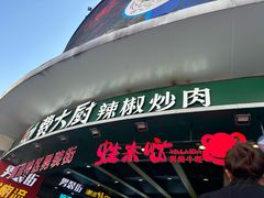 -费大厨辣椒炒肉(黄兴中心广场店)