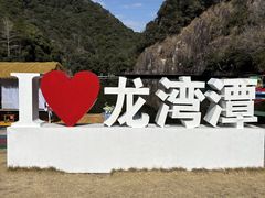 -龙湾潭国家森林公园