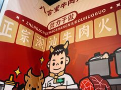 -八合里潮汕鲜牛肉火锅(深圳海岸城店)
