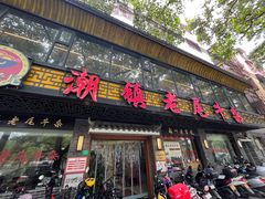 -潮镇老尾牛杂(环城西路店)