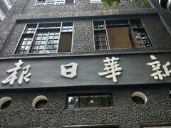 -新华日报营业部旧址