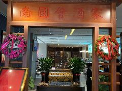 门面-南国会酒家(岗顶1站广场店)