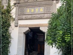 -香园茶社·金陵小灶(老门东店)