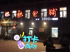 门面-张包铺(道外店)